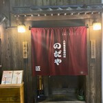 入谷鬼子母神門前のだや - 