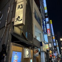 鮨丸 - 