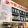 十勝しんむら牧場 帯広エスタ店