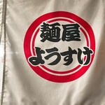 麺屋 ようすけ - 