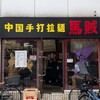 中国手打拉麺 馬賊 日暮里店