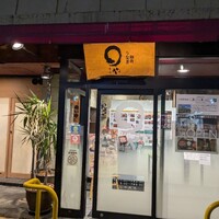 まるや本店 天白本店 - 