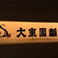 大東園 離れ 祇園亭 - 