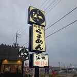 伝丸 - お店の看板