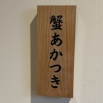 272209718 - お店外観①
