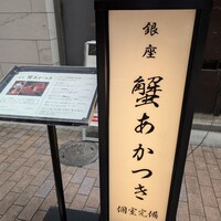 銀座 蟹 あかつき - お店外観②
