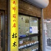 てんぷらの店　松木