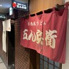 うどん 五ん兵衛