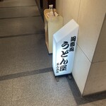 うどん 五ん兵衛 - 