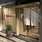 同心町 和食 瑞 - 