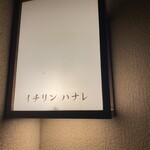 イチリン ハナレ - 