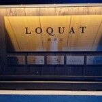 LOQUAT 西伊豆 - 看板