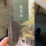 法多山名物だんご企業組合 - 