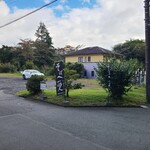 そばの実 一閑人 - 