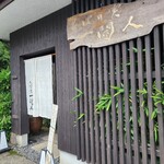 そばの実 一閑人 - 