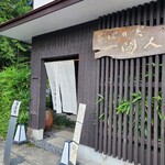 そばの実 一閑人 - 