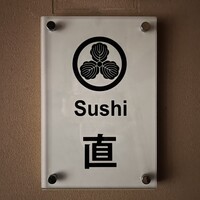Sushi 直 - 