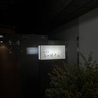 三田ばさら 本店 - 