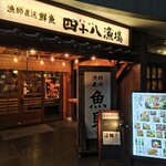 四十八漁場 - 入口。1階で分かりやすい。