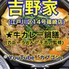 吉野家 14号線篠崎店
