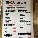 蔵べん - メニュー