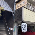 石臼挽き蕎麦 石づか - 