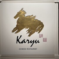 中国料理 カリュウ(ヨコハマ グランド インターコンチネンタル ホテル) - 