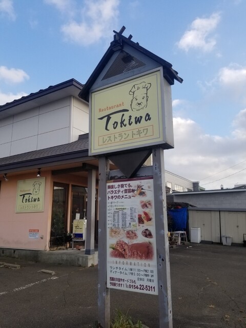 レストラントキワ（ときわ） - 釧路（洋食）の写真