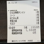 蒙古タンメン中本 - 