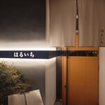 ねぎ鍋専門店はるいち - 