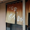 パン家のどん助