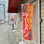 らぁ麺 団欒 - のぼり♪