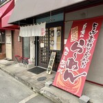 らぁ麺 団欒 - お店♪