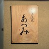 旬采遊膳 あつみ - 