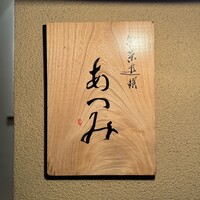 旬采遊膳 あつみ - 