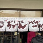 手打十段 うどんバカ一代 - 