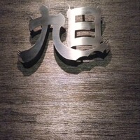 ヤキニク旭 - 