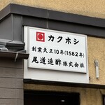 尾道造酢 - 