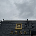 尾道造酢 - 