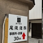 尾道造酢 - 