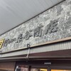 森谷商店 元町本店