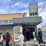 廻鮮寿司 塩釜港 - 