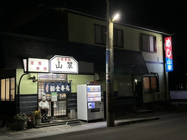 御食事処　山翠（山翠） - 南米沢（食堂）の写真