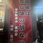 家系総本山 吉村家 - 