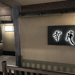 日本料理 幸庵 - 