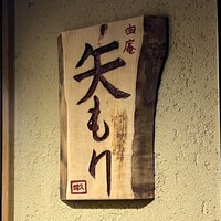 由庵 矢もり - 