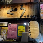 炭火焼ホルモンぐう - 