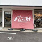コンナトコロニハンバーグ 姫路飾磨店 - 