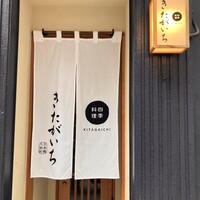 四季料理 きたがいち - 