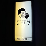 ぬか料理 ミサヲ - 外観